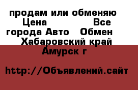 продам или обменяю › Цена ­ 180 000 - Все города Авто » Обмен   . Хабаровский край,Амурск г.